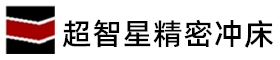 惠州市超智星精密小型冲床有限公司