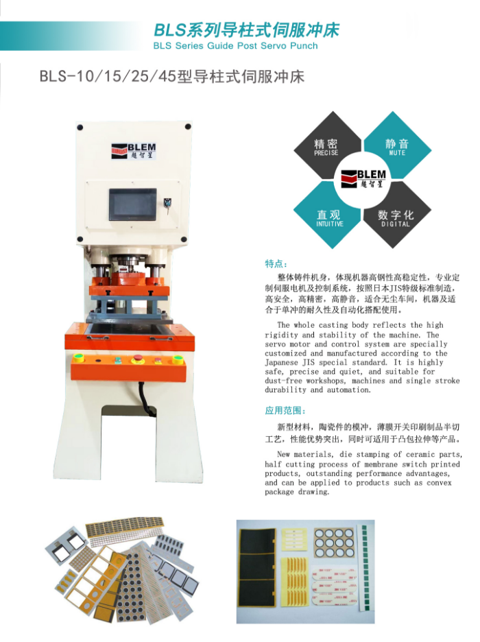 BLS-15吨精密伺服模切冲床